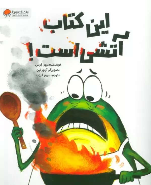 Īn Kitāb Ātashī Ast!