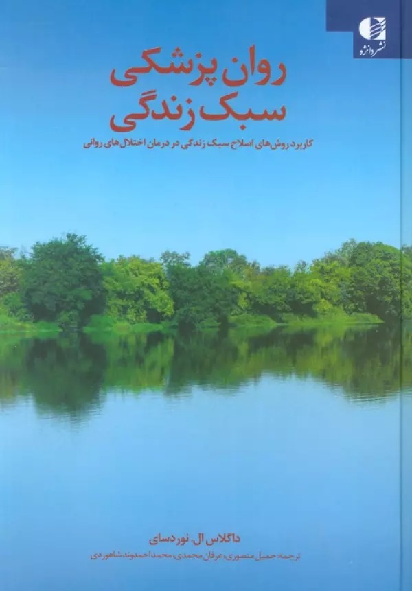 Ravān'pizishkī-yi Sabk-i Zindigī