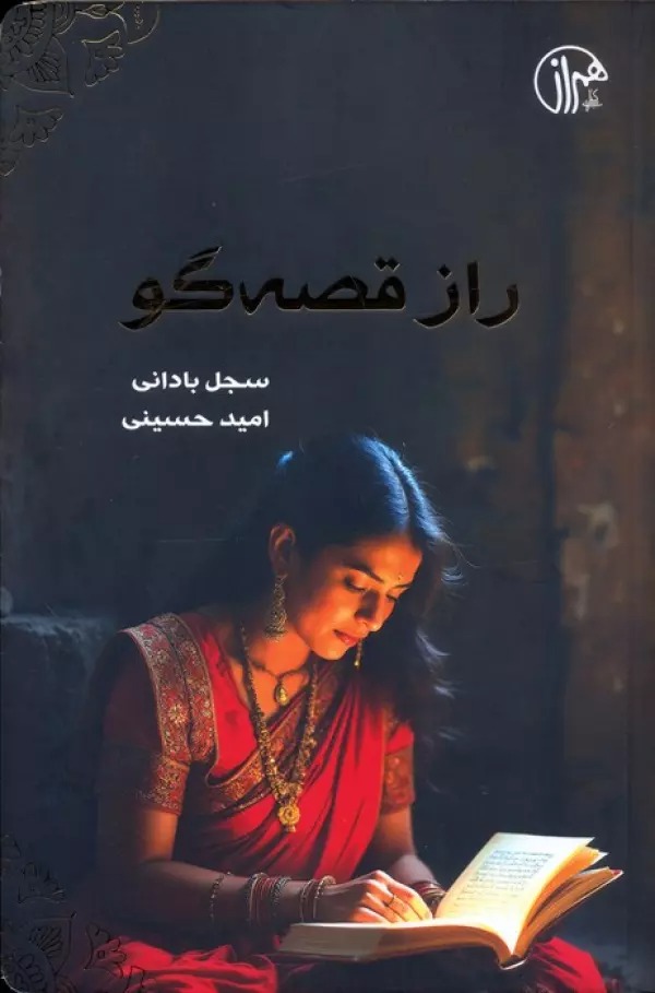 Rāz-i Qiṣṣah'gū