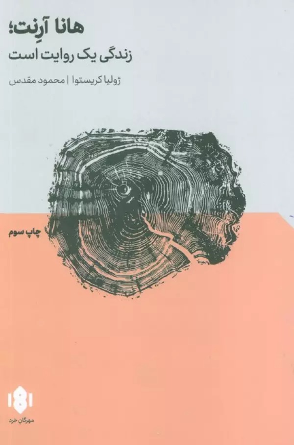 Hānā Ārint; Zindigī yik Ravāyat Ast