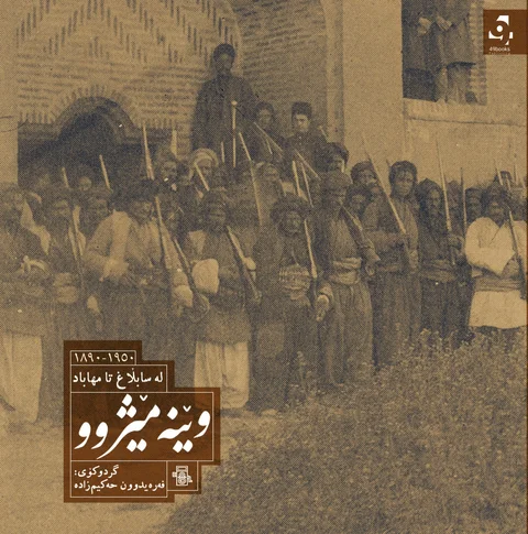 Wêne Mêjû(Le Sablaxewe Ta Mehabad)