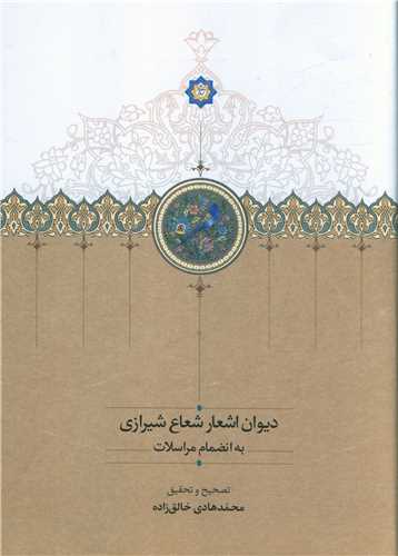 Dīvān-i Ash'ār-i Shu'ā' Shīrāzī bah Inz̤imām-i Murāsilāt