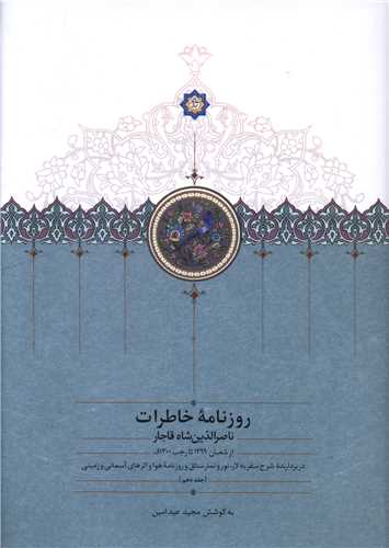 Rūznāmah-i Khāṭirāt-i Nāṣir Al-dīn Shāh Qājār (10)(Az Sha'bān 1299 tā Rajab-i 1300)