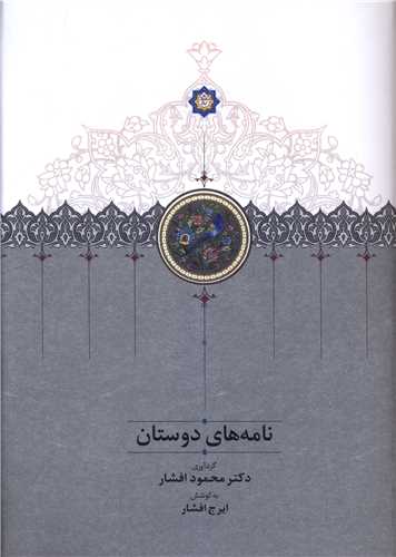 Nāmah'hā-yi Dūstān