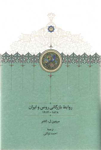 Ravābit-i Bāzargān-yi Rūs va Īrān 1828-1914