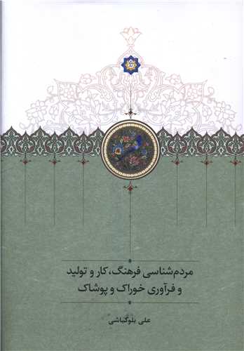 Mardum'shināsī-yi Farhang, Kār va Tawlīd va Farāvarī-yi Khawrāk va Pūshāk