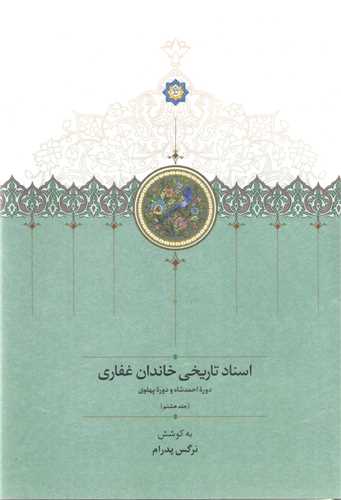 Asnād-i Tārīkhī-i  Khāndān-i Ghaffārī (Jild-i 8: Dawrah-yi Aḥmad Shāh va Pahlavī)