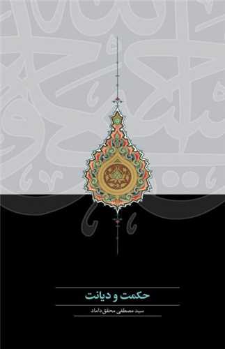 Ḥikmat va Dīyānat