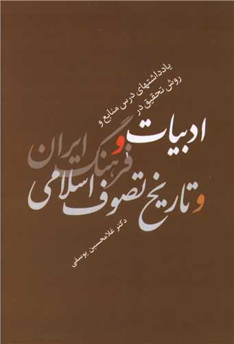 Yāddāsht'hā-yi Dars va Manābi'-i Adabīyāt va Farhang-i Īrān va Tārīkh-i Taṣavvuf-i Islāmī