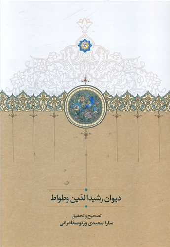 Dīvān Rashīd'al-Dīn Vaṭvāṭ