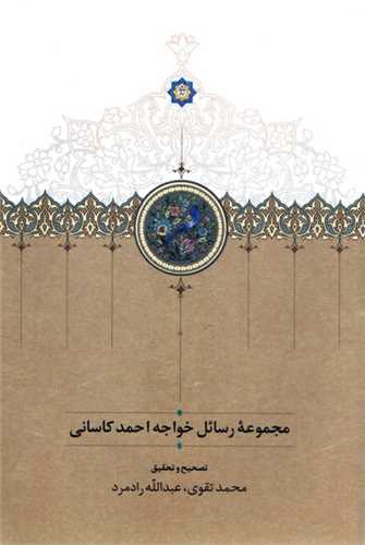 Majmū'ah Rasā'il-i Khvājah Aḥmad Kāsānī