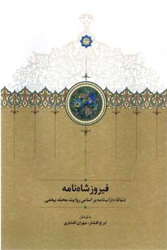 Fīrūz'shāh Nāmah: Dunbālah-yi Dārāb'nāmah bar Asās-i Ravāyāt-i Muḥammad Bayghamī