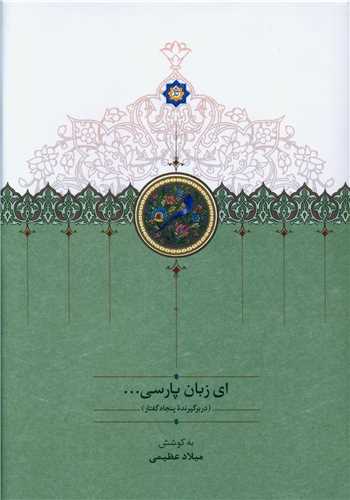 Ay Zabān-i Pārsī (3 Jildī)