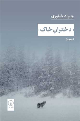 Dukhtarān-i Khāk