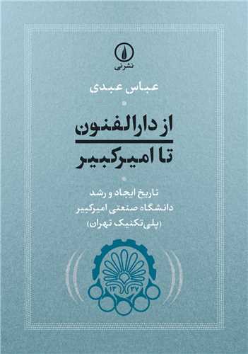 Az Dār'al-funūn tā Amīr'kabīr: Tārīkh-i Ījād va Rushd-i Dānishgāh-i Ṣan'atī-i Amīr'kabīr