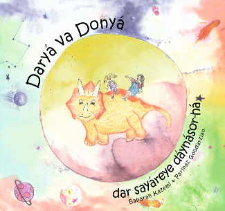 Daryá va Donyá dar sayáreye dáynásor-há (Romanized)