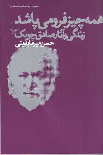 Hamah'chīz Furū Mīpāshad: Zindigī va Āsār-i Ṣādiq Chūbak