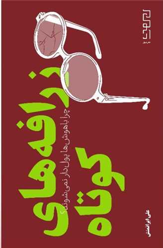 Zarāfah'hā-yi Kūtāh: Chirā Bāhūsh'hā Pūl'dār Nimī'shavand?