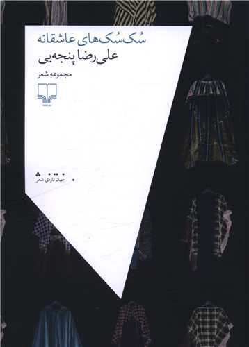 Suk'suk'hā-yi 'Āshiqānah