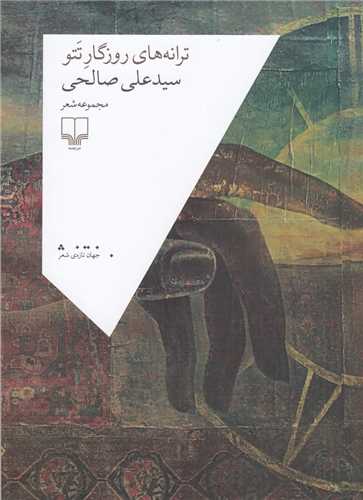 Tarānah'hā-yi Rūzigār-i Tatū