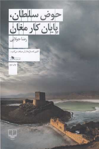 Ḥawz̤-i Sulṭān, Pāyān-i Kār-i Mughān