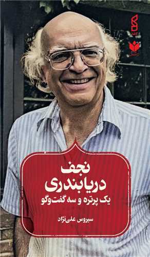 Najaf Daryābandarī: Yik Purtrah va Sah Guft'va'gū
