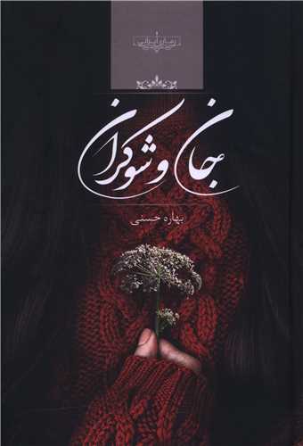 Jān va Shawkarān