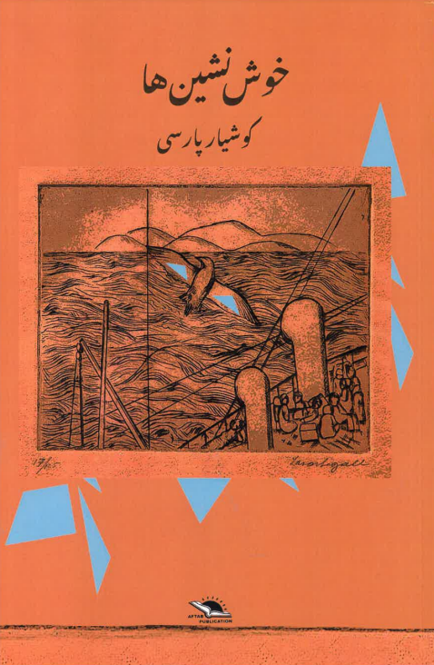 Khūsh-nishīn-hā