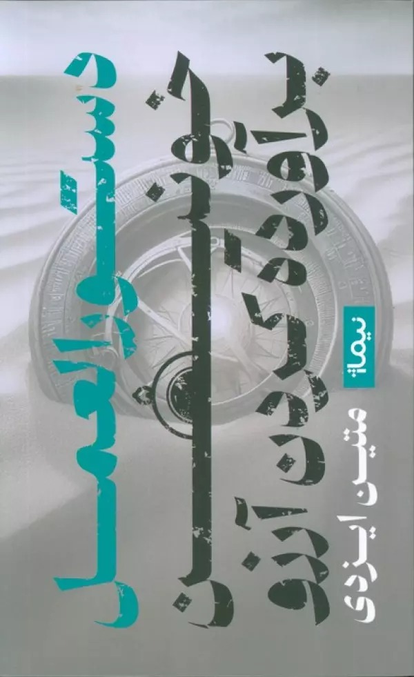 Dastūr'al-'amal-i Khūnīn-i Bar'āvardah Kardan-i Ārizū'hā