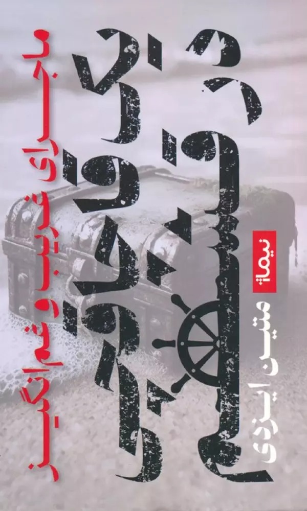 Mājirā-yi Gharīb va Gham'angīz-i Yik Qāchāqchī dar Qishm