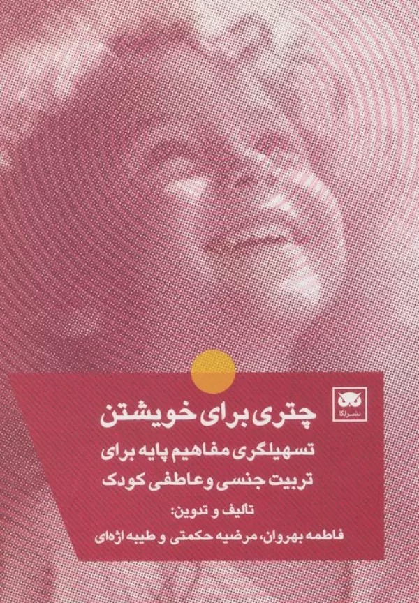 Chatrī Barā-yi Khvīshtan: Tashīlgarī-yi Mafāhīm-i Pāyah Barā-yi Tarbīyat-i Jinsī va 'Āṭifī-yi Kūdak
