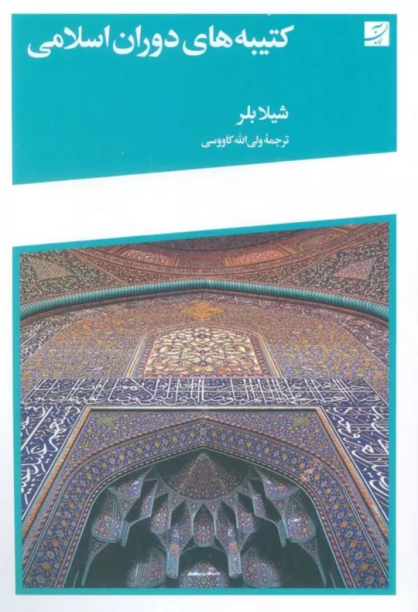 Katībah'hā-yi Dawrān-i Islāmī