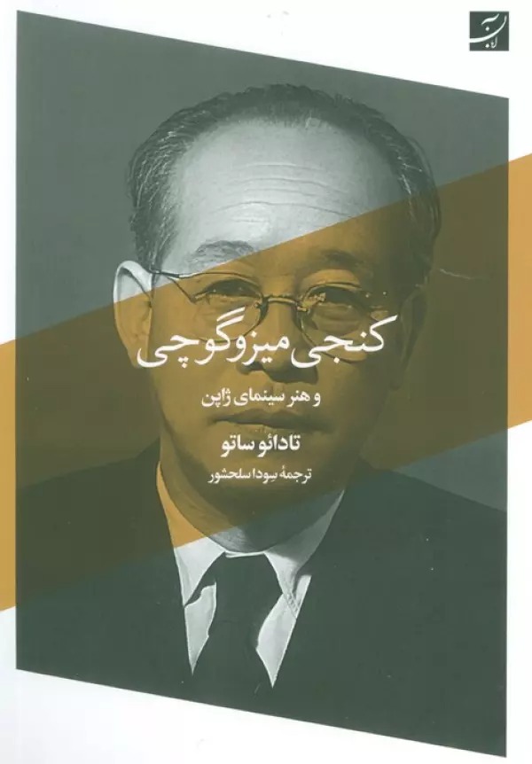 Kinjī Mīzu'gūchī va Hunar-i Sīnamā-yi Zhāpun