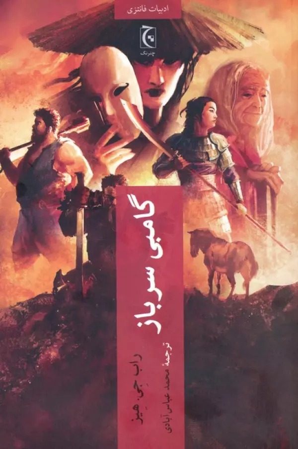 Gambi-yi Sarbaz