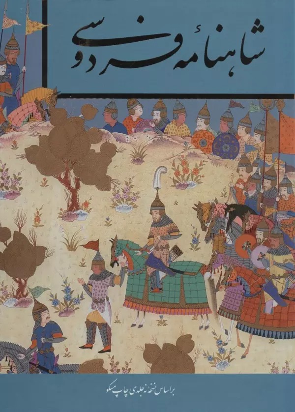 Shāhnāmah-yi Firdawsī (Bā Qāb)