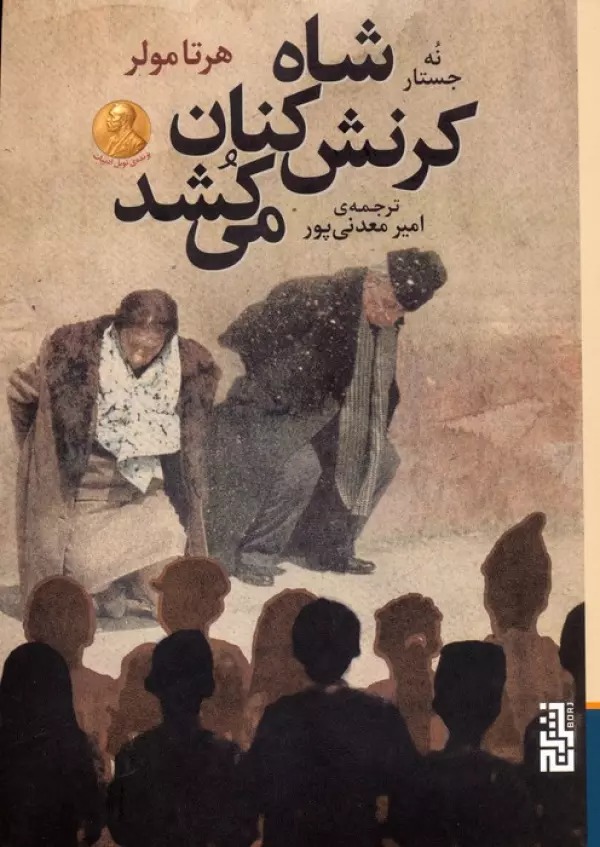 Shāh Kurnish'kunān Mī'kushad (Nuh Justār)