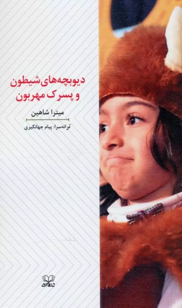 Dīv'bachah'hā-yi Shaytūn va Pisarak-i Mihrabūn