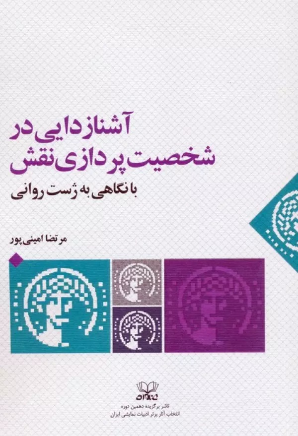 Āshnā'zudāyī dar Shakhṣīyat'pardāzī-yi Naqsh bā Nigāhī bah Zhist-i Ravānī