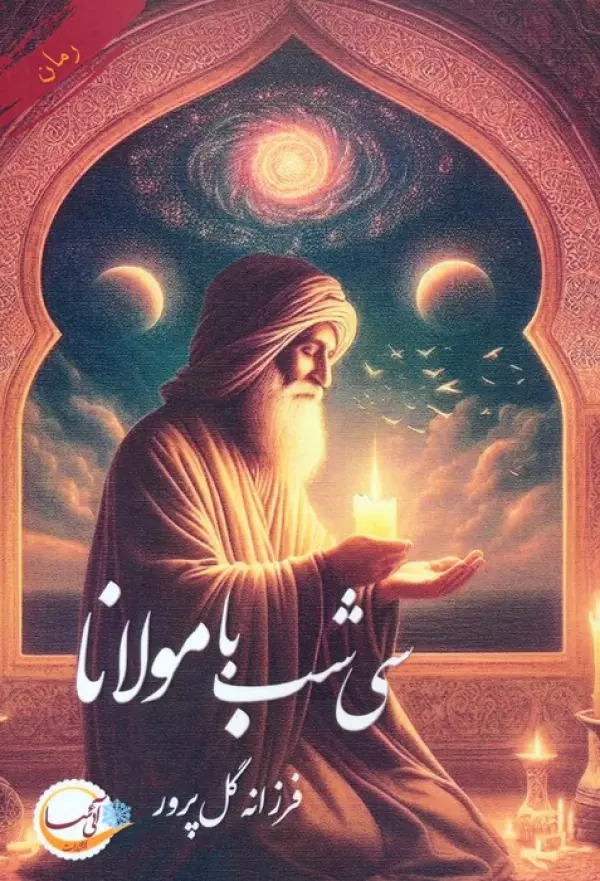 Sī Shab bā Mawlānā