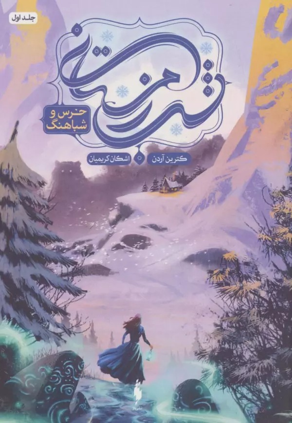 Khirs va Shabāhang (Shab-i Zimistānī 1)