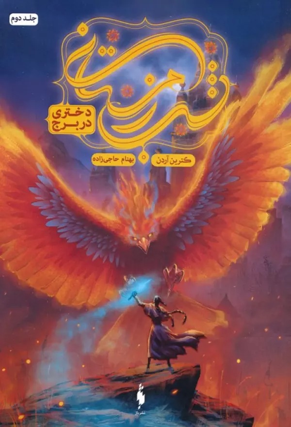 Dukhtarī dar Burj (Shab-i Zimistānī 2)