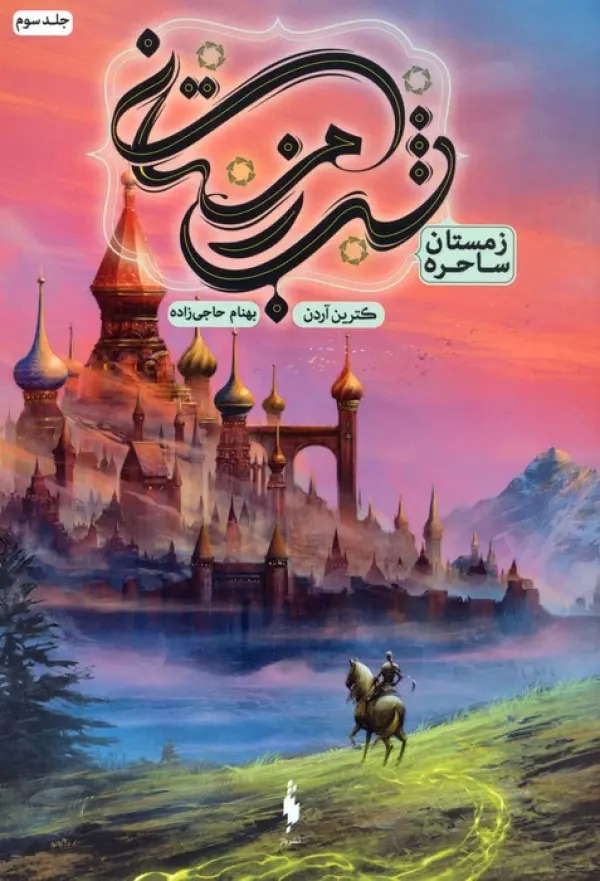 Zimistān-i Sāḥirah (Shab-i Zimistānī 3)