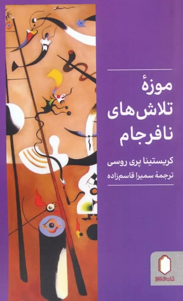 Mūzah-yi Talāsh'hā-yi Nā'farjām