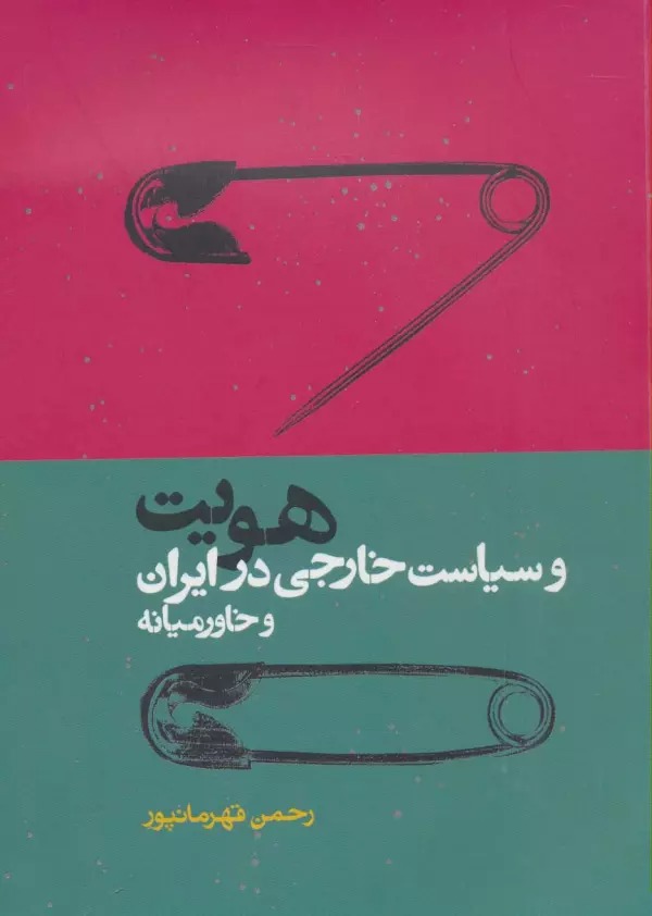 Huvīyat va Sīyāsat-i Khārijī dar Īrān va Khāvar'mīyānah Khānah Jāy Ast kah az ān Āghāz Mī'kunīm: Majmū'ah Maqālāt-i Dānild Vūd Vīnīkāt