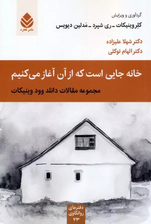 Khānah Jāyī Ast kah az ān Āghāz Mī'kunīm: Majmū'ah Maqālāt-i Dānild Vūd Vīnīkāt