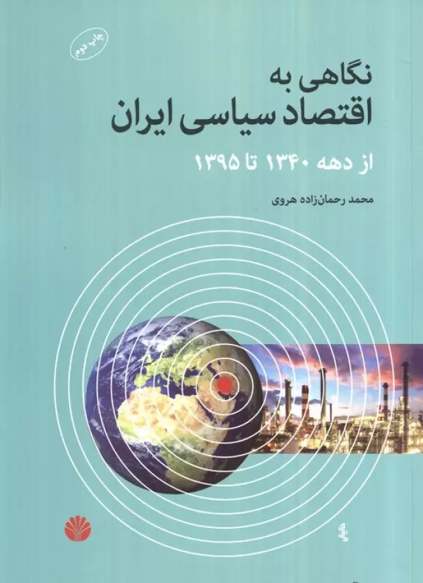 Nigāhī bah Iqtiṣād-i Sīyāsī-yi Īrān az Dahah-yi 1340 tā 1395