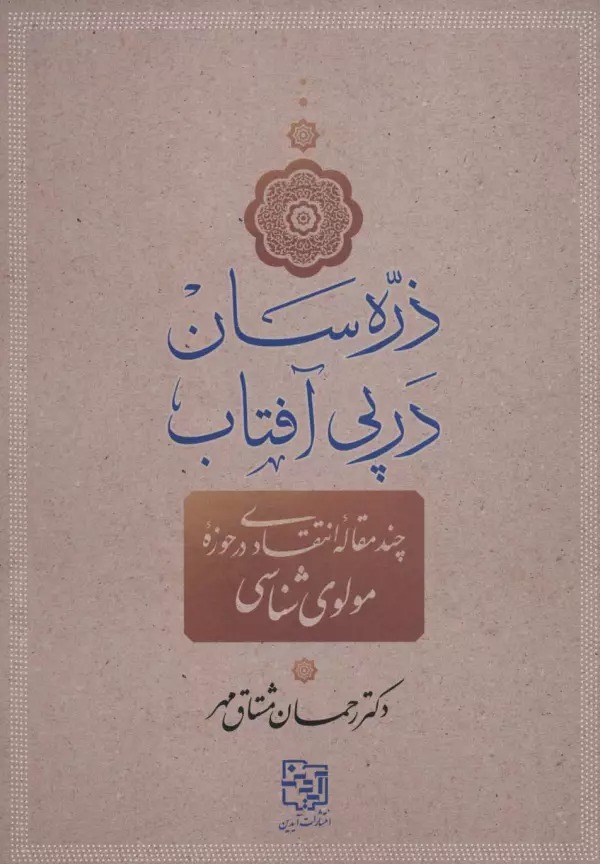 ẕarrah'sān dar Pay-i Āftāb