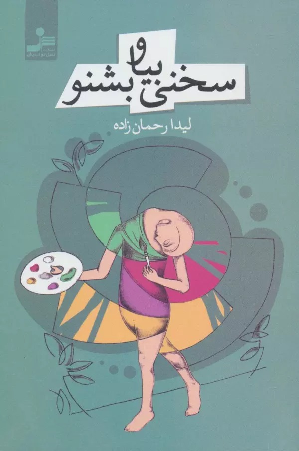 Sukhanī Bīyā va Bishnaw