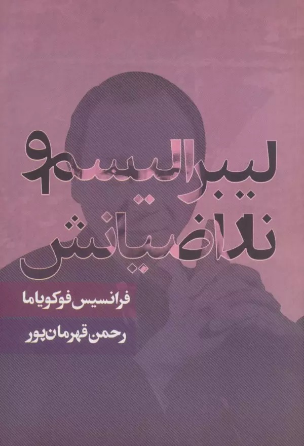 Lībirālīsm va Nārāz̤īyānash