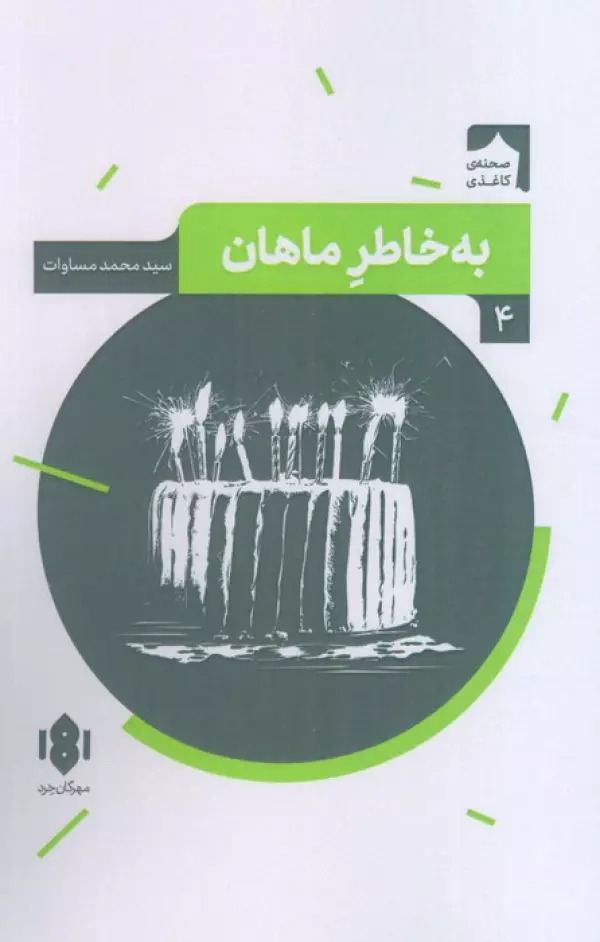 Bah Khātir-i Māhān